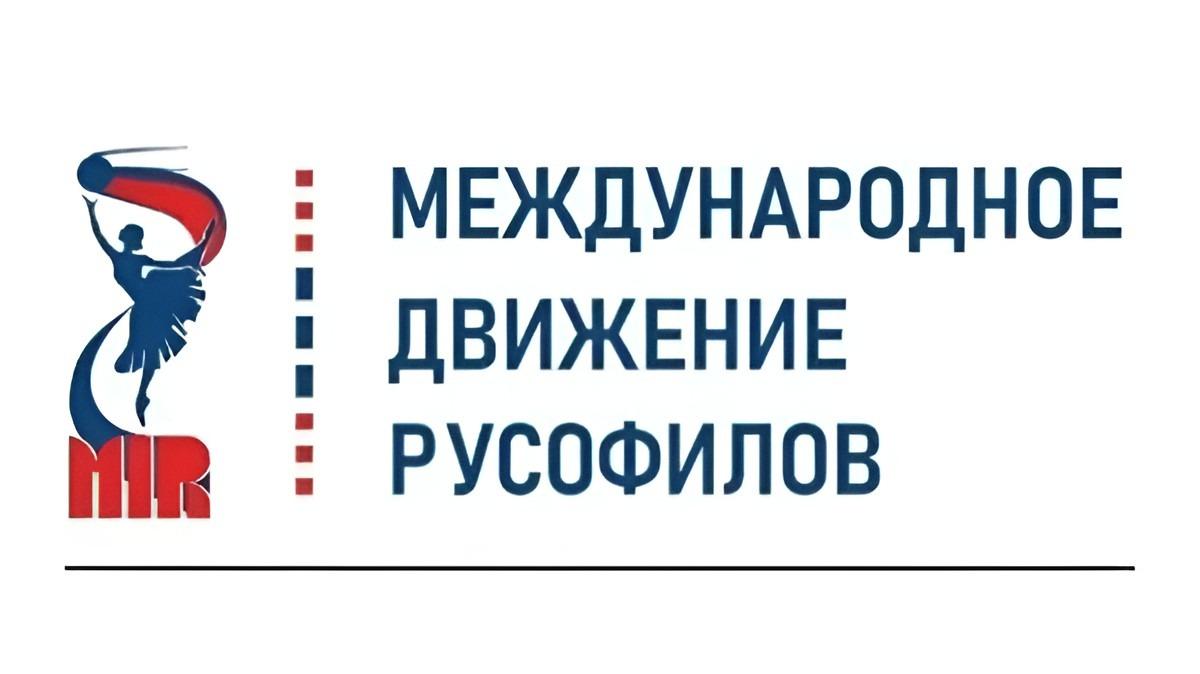 Международное движение русофилов обратилось к правительству Румынии и главам европейских государств  