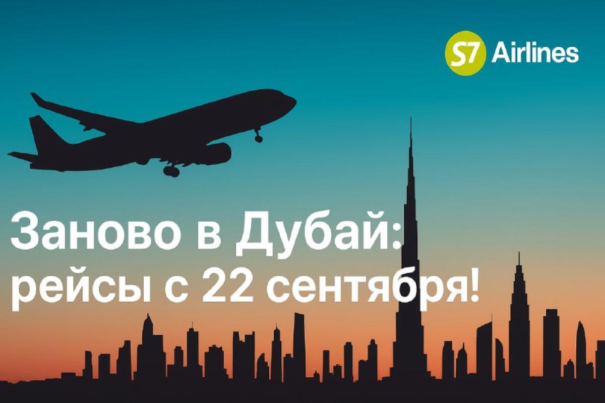 S7 возвращается в Дубай: рейсы с 22 сентября!