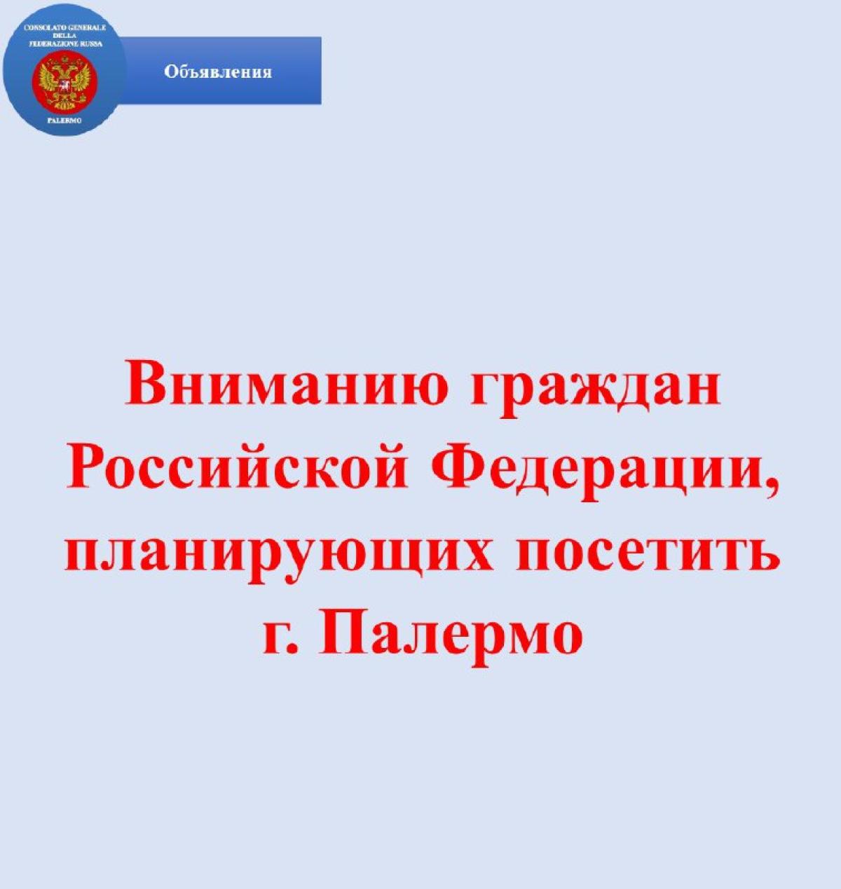 В связи с ухудшением ситуации в области общественной безопасности в г. Палермо, связанной с многочисленными фактами…