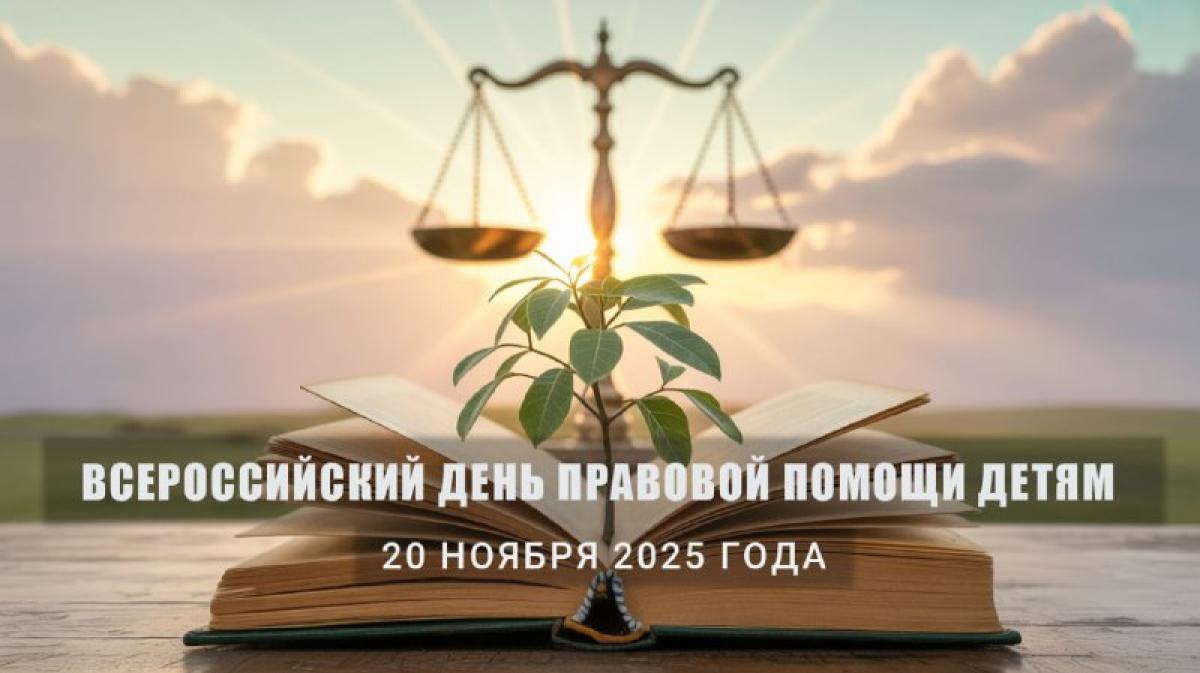 План мероприятий в рамках Всероссийского дня правовой помощи детям в г. Москва