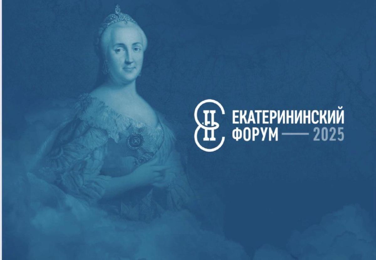 Екатерининский форум 2025. Путь к международному сотрудничеству и гуманитарному прогрессу.