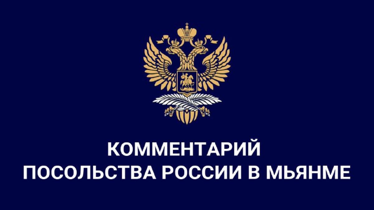 Комментарий Посольства России в Янгоне в связи с публикациями СМИ о российских гражданах, которые обманным путем были…