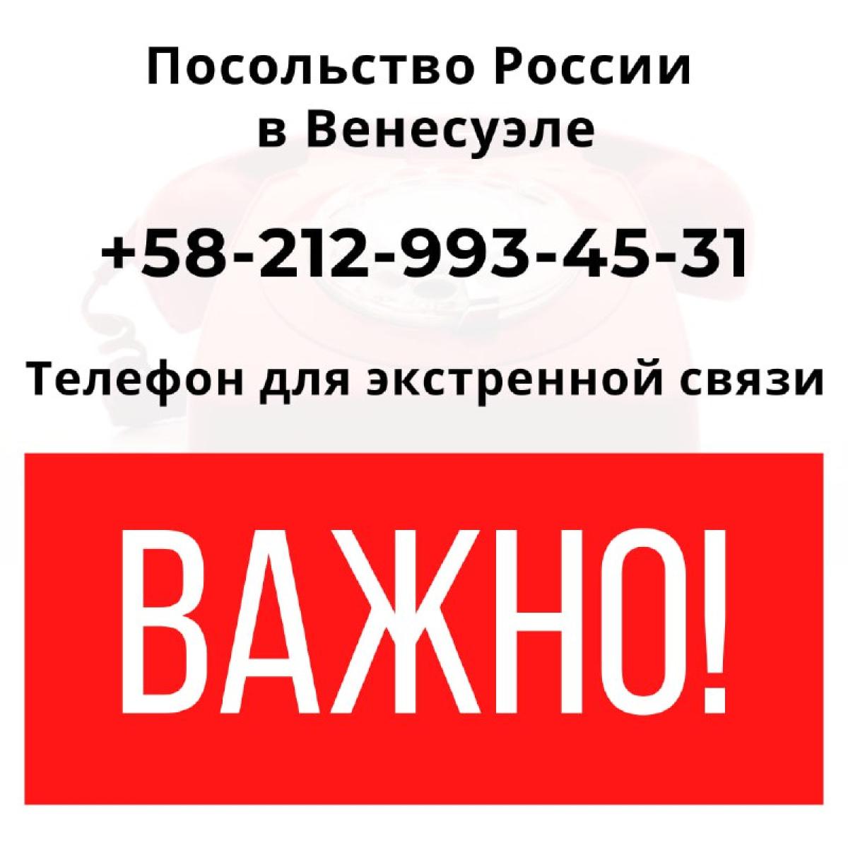 В свете развития ситуации в Боливарианской Республике Венесуэла напоминаем экстренные контакты Посольства и…