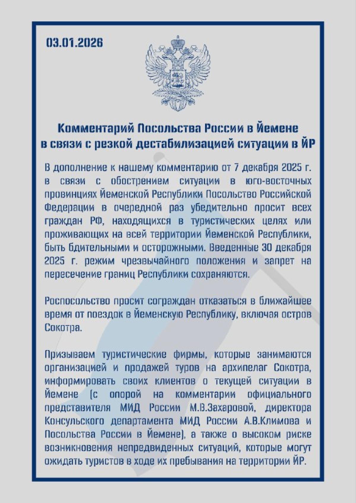 Комментарий Посольства России в Йемене в связи с резкой дестабилизацией ситуации в ЙР.