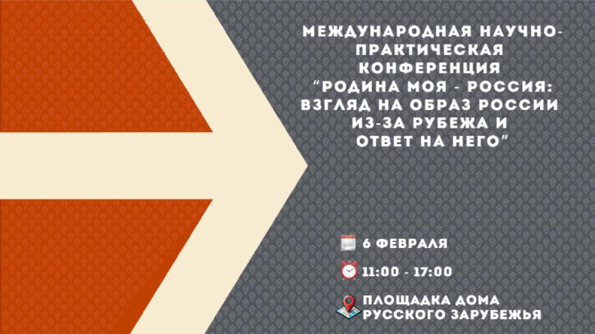 6 февраля на площадке Дома русского зарубежья в Москве состоится Международная научно-практическая конференция…