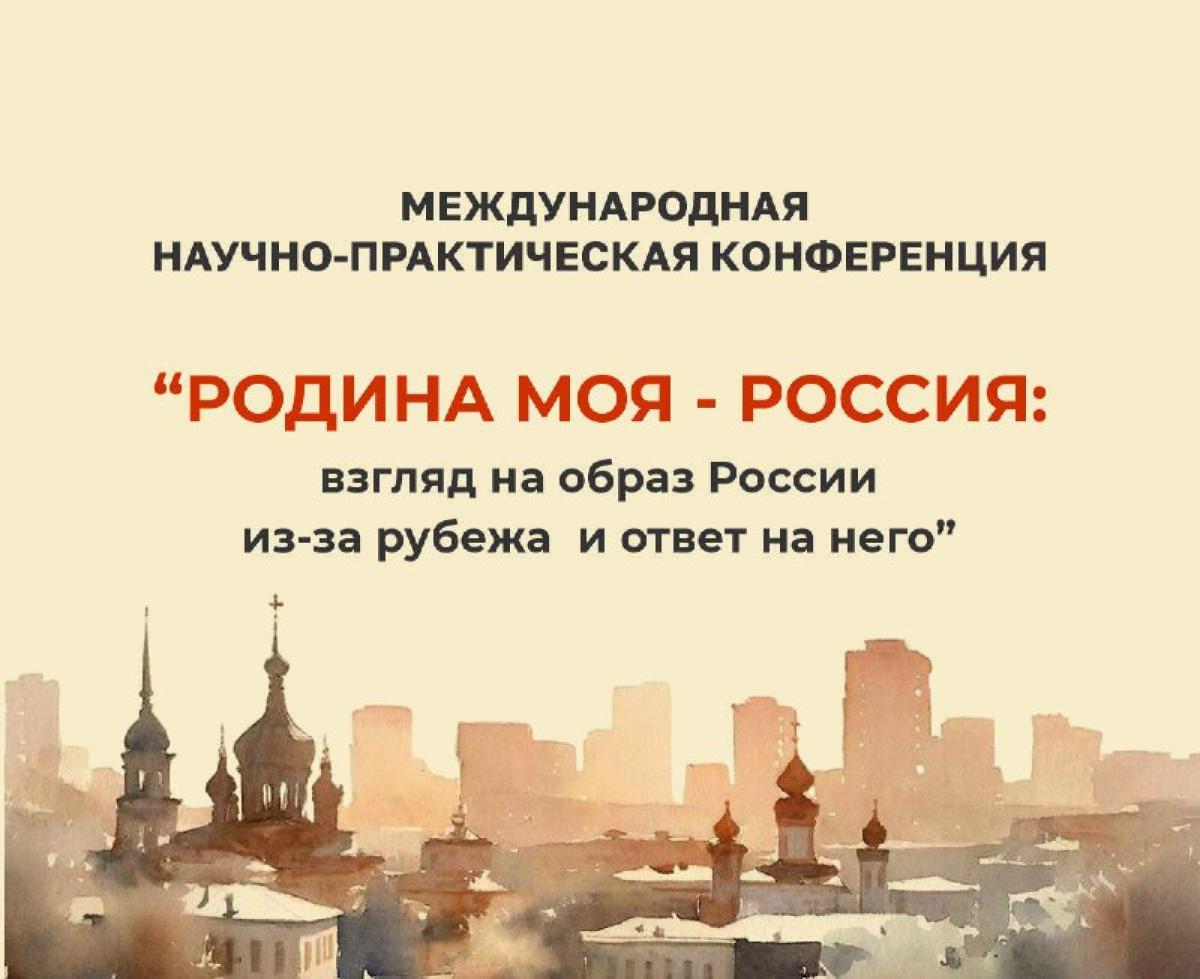 Ученые разных стран обсудят вопросы формирования образа России за рубежом