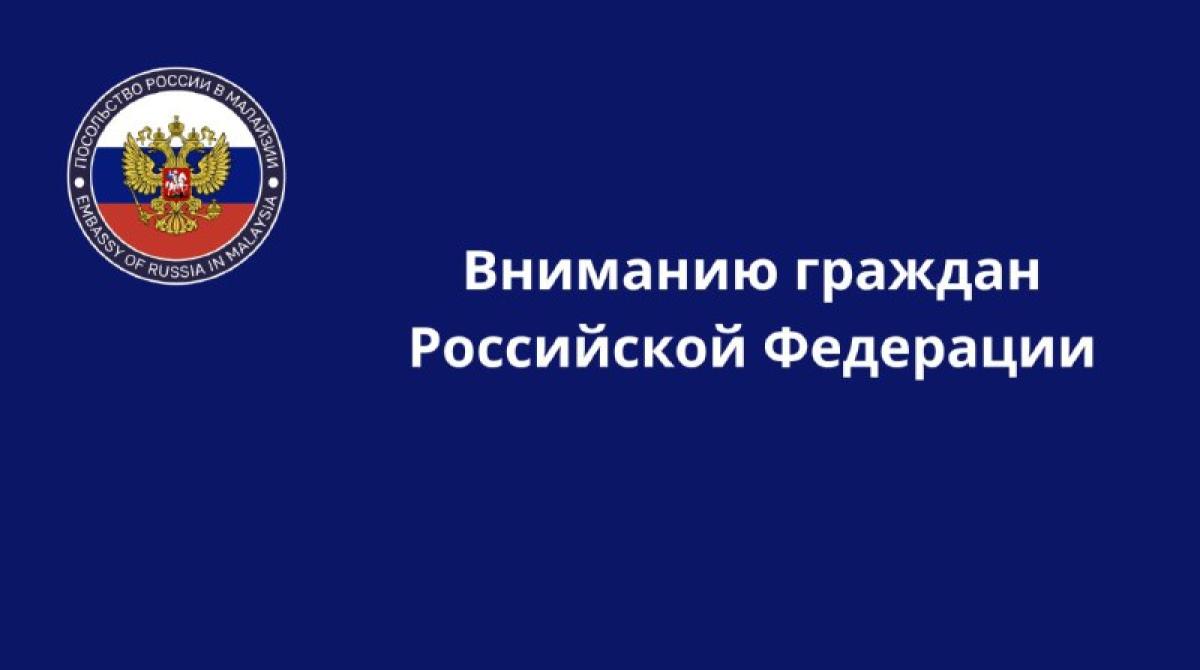 Посольство России в Малайзии напоминает российским гражданам, отдыхающим в туристических целях, о целесообразности…