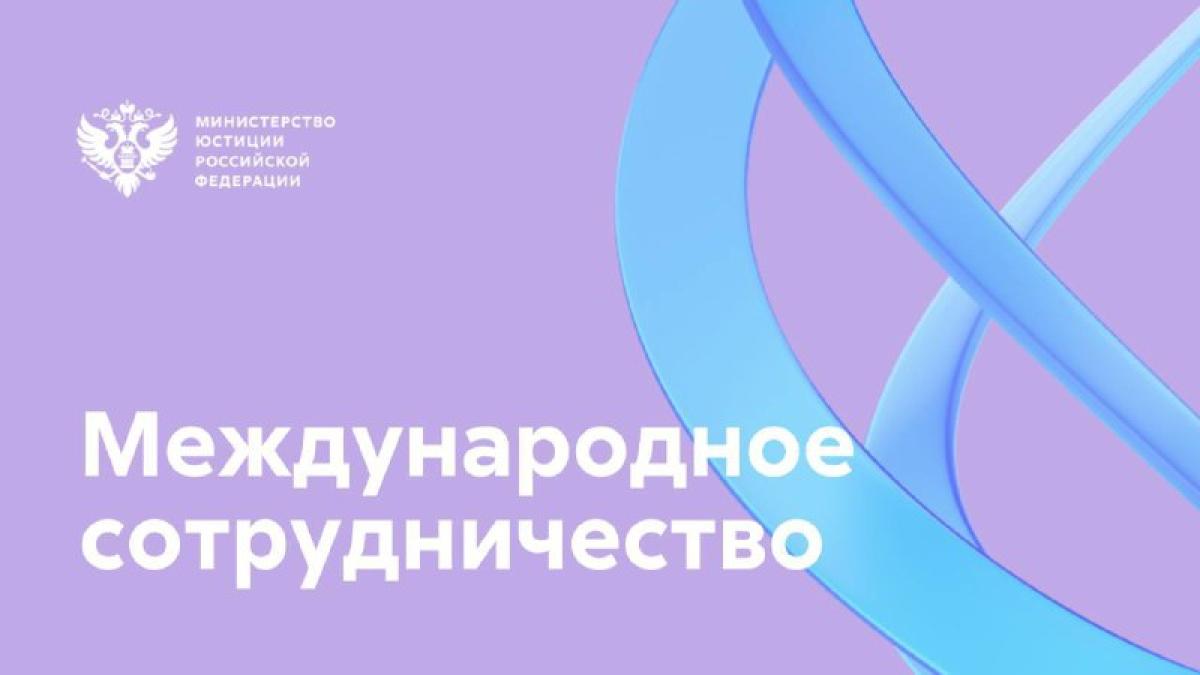 Ратифицированы международные договоры о взаимной защите граждан от злоупотреблений в сфере международной юстиции