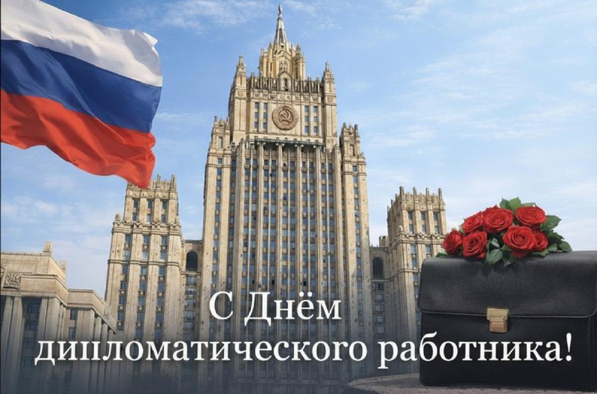 С Днём дипломатического работника!