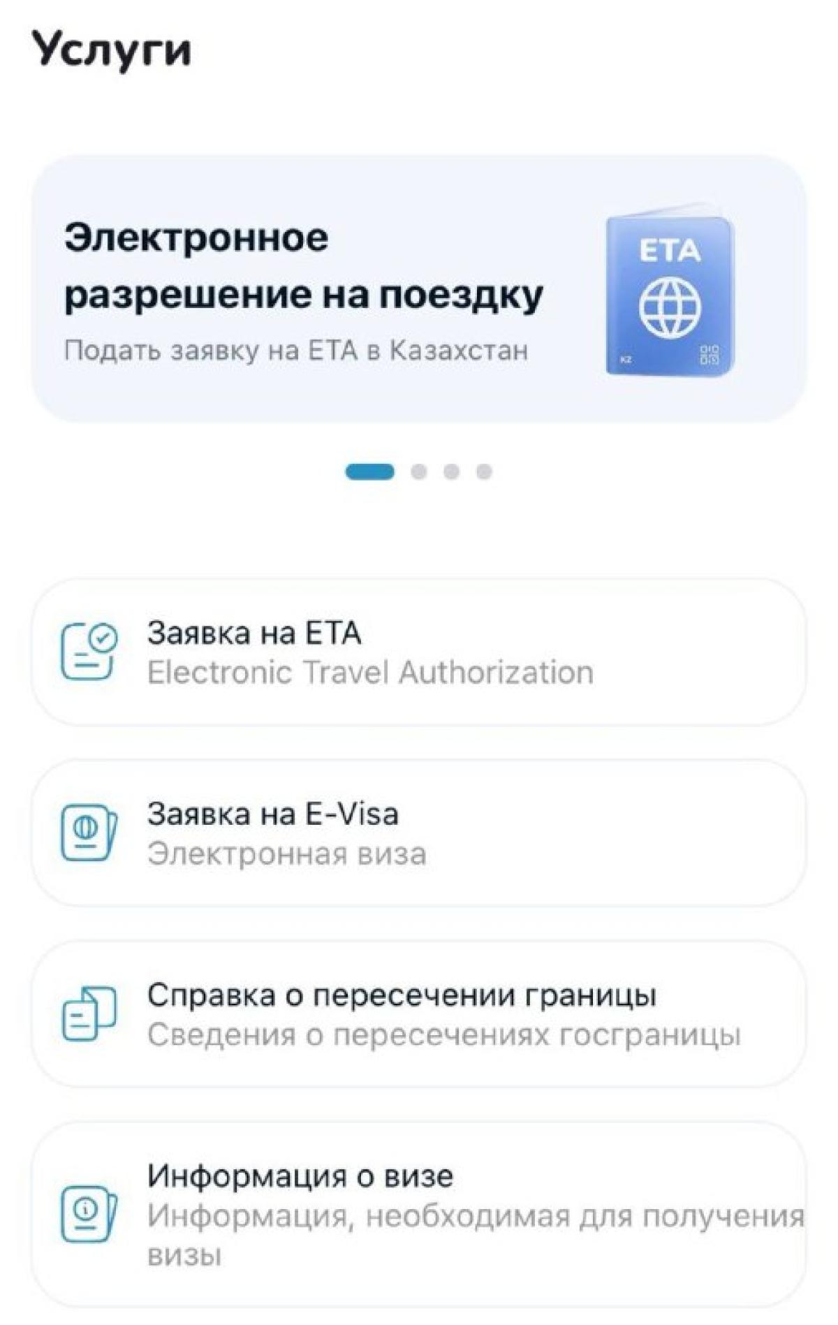 Казахстан готовится ввести электронное разрешение на въезд (ETA) для иностранцев, в том числе для россиян.