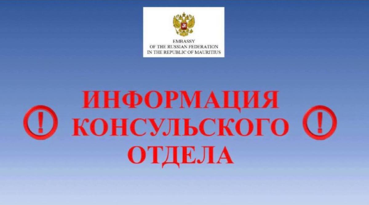 Вниманию российских граждан, планирующих в поездки с туристическими и иными целями в Республику Маврикий