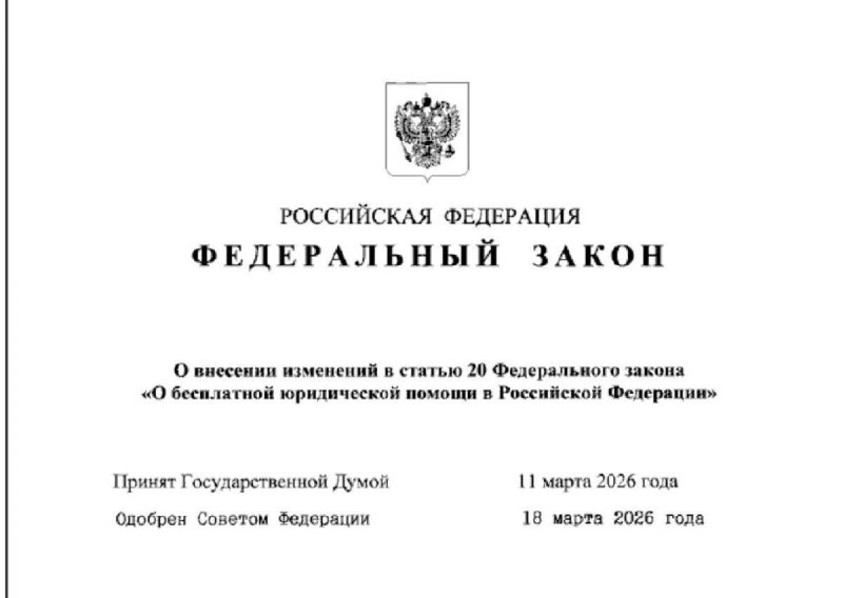 Президент РФ подписал Федеральный закон от 23.03.2026 № 64-ФЗ 
