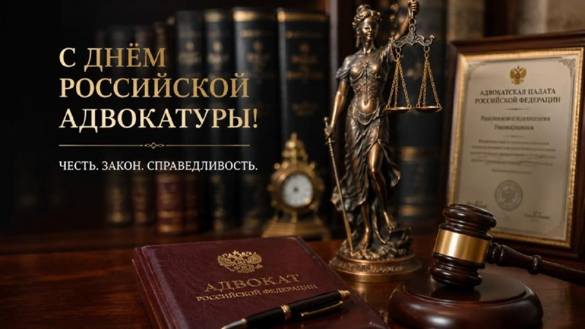С Днём российской адвокатуры!
