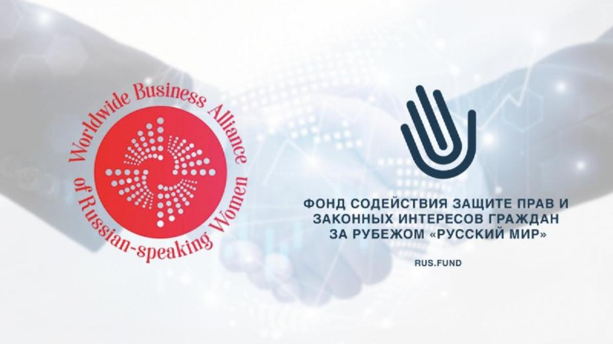 Фонд защиты Русского Мира и Всемирный бизнес-альянс русскоговорящих женщин подписали договор о сотрудничестве …