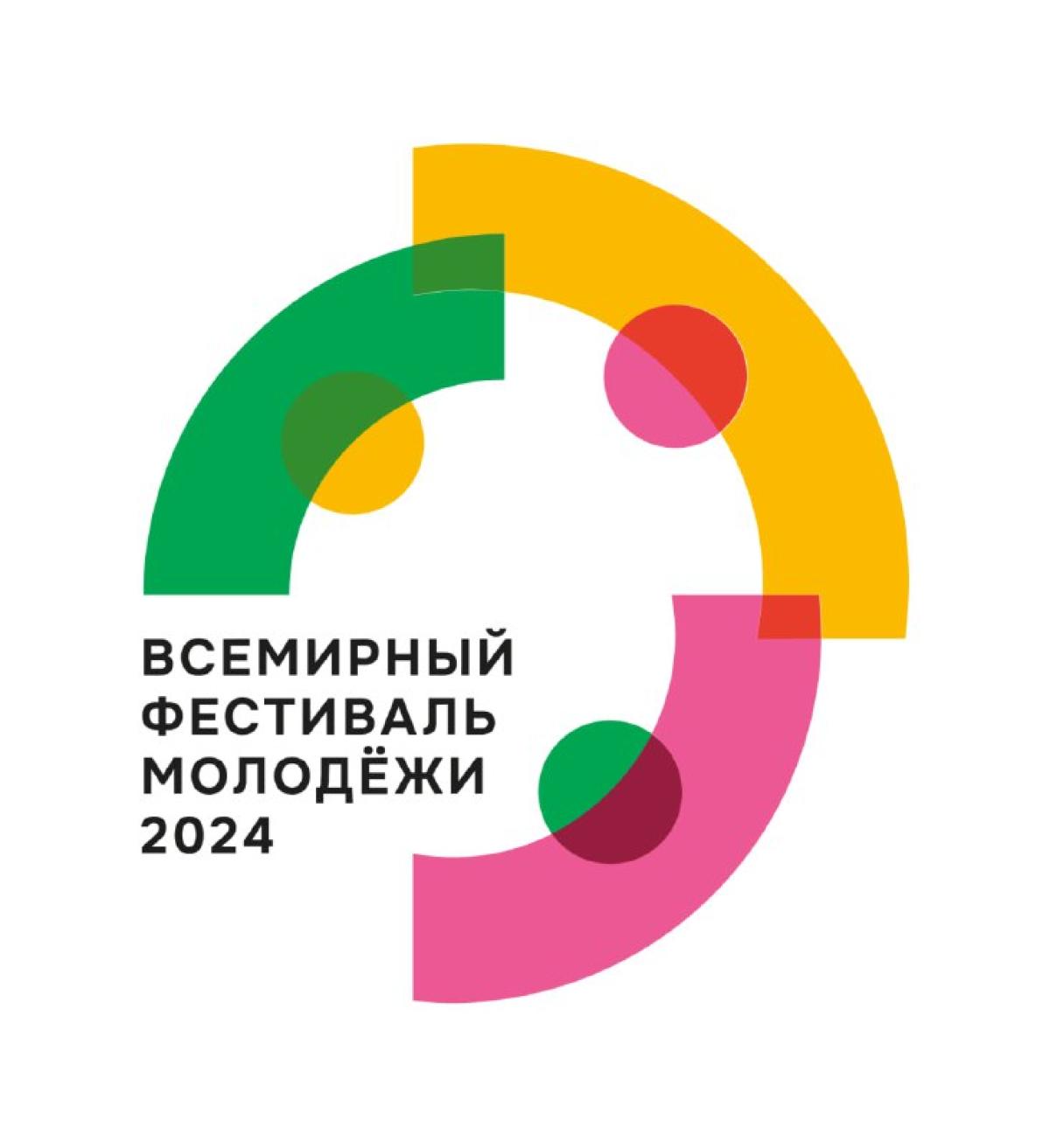 Сегодня, в 23:59 (мск) завершается регистрация на Всемирный фестиваль молодёжи.