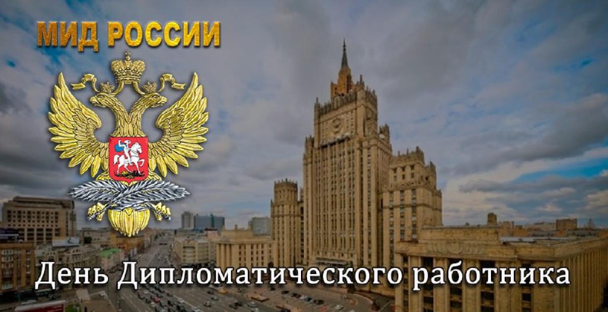 10 февраля. День дипломатического работника.