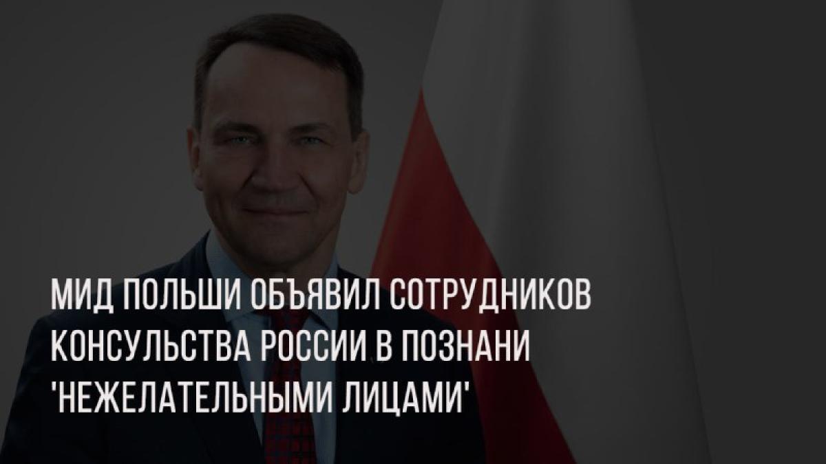 МИД Польши официально отозвал согласие на работу консульства России в Познани, объявив сотрудников 