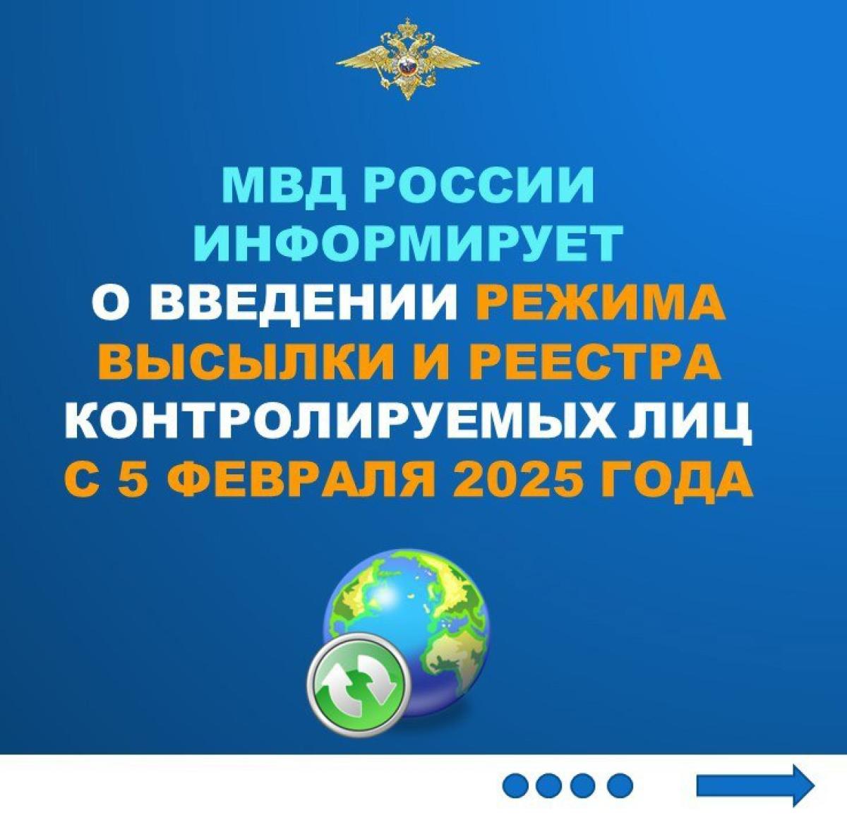 МВД России информирует: с 5 февраля 2025 года вводится миграционный режим высылки – правовой режим, применяемый на…
