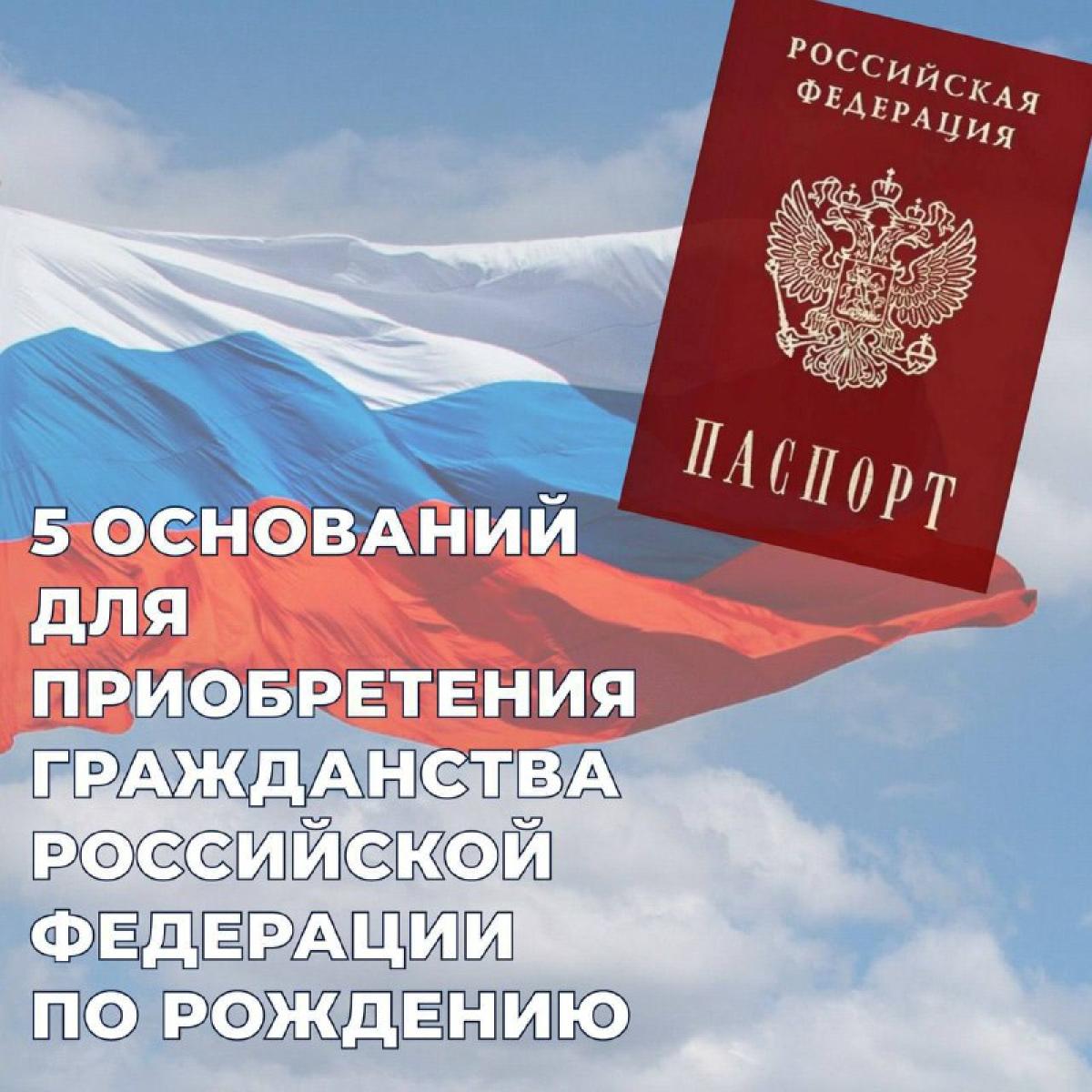 Вы знали, что для получения гражданства Российской Федерации недостаточно лишь родиться на территории нашей страны?