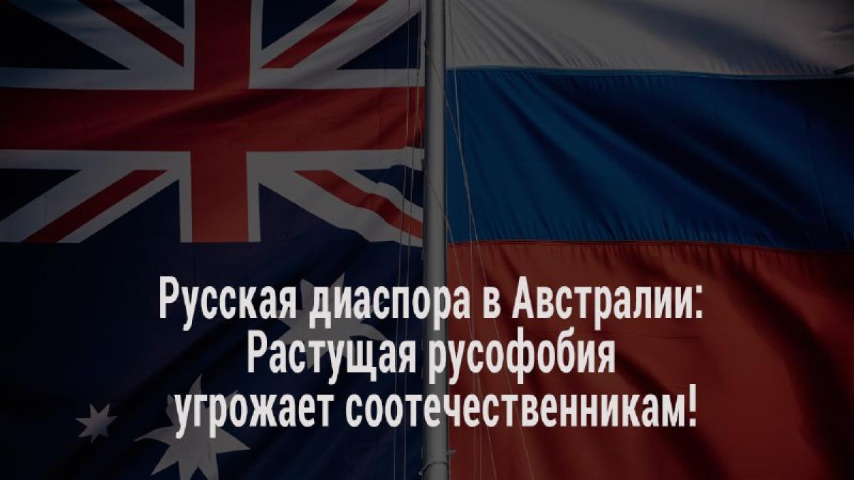 Русская диаспора в Австралии сталкивается с растущей русофобией и дискриминацией. По данным последней переписи, в…