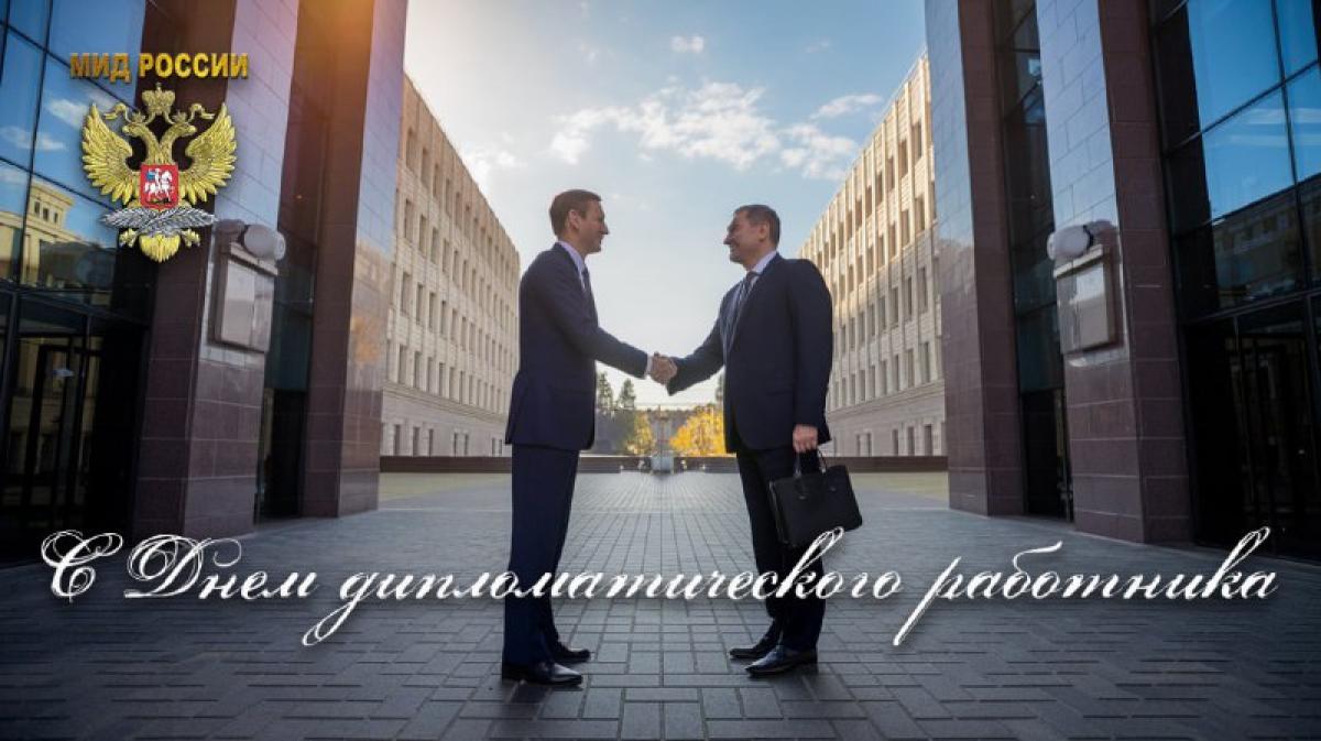Уважаемые дипломаты!