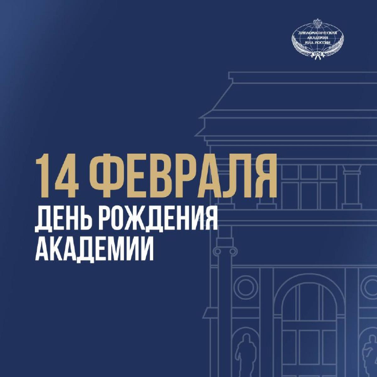 Сегодня Дипломатической академии МИД России исполняется 91 год!