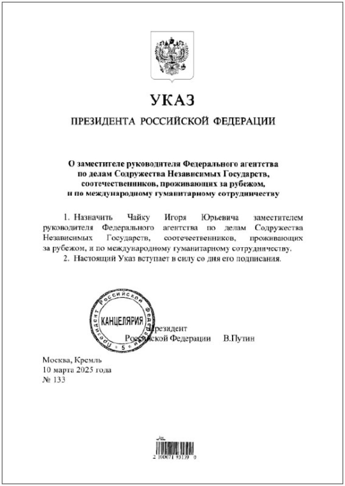 Путин назначил Игоря Чайку заместителем главы Россотрудничества.