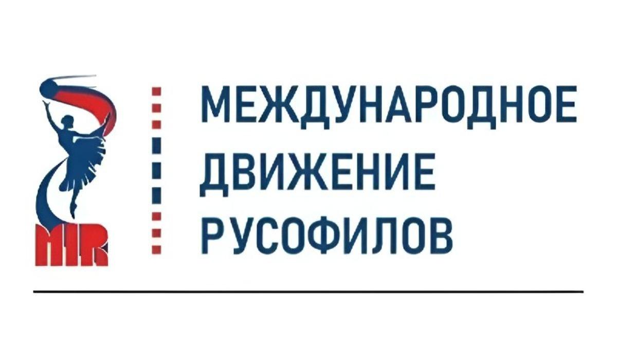 Международное движение русофилов обратилось к правительству Румынии и главам европейских государств