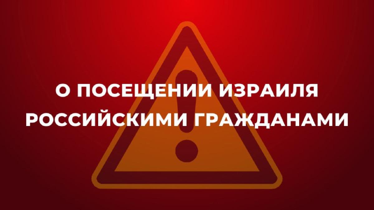 При поездках в Израиль гражданам России рекомендуется соблюдать повышенные меры предосторожности и в случае…