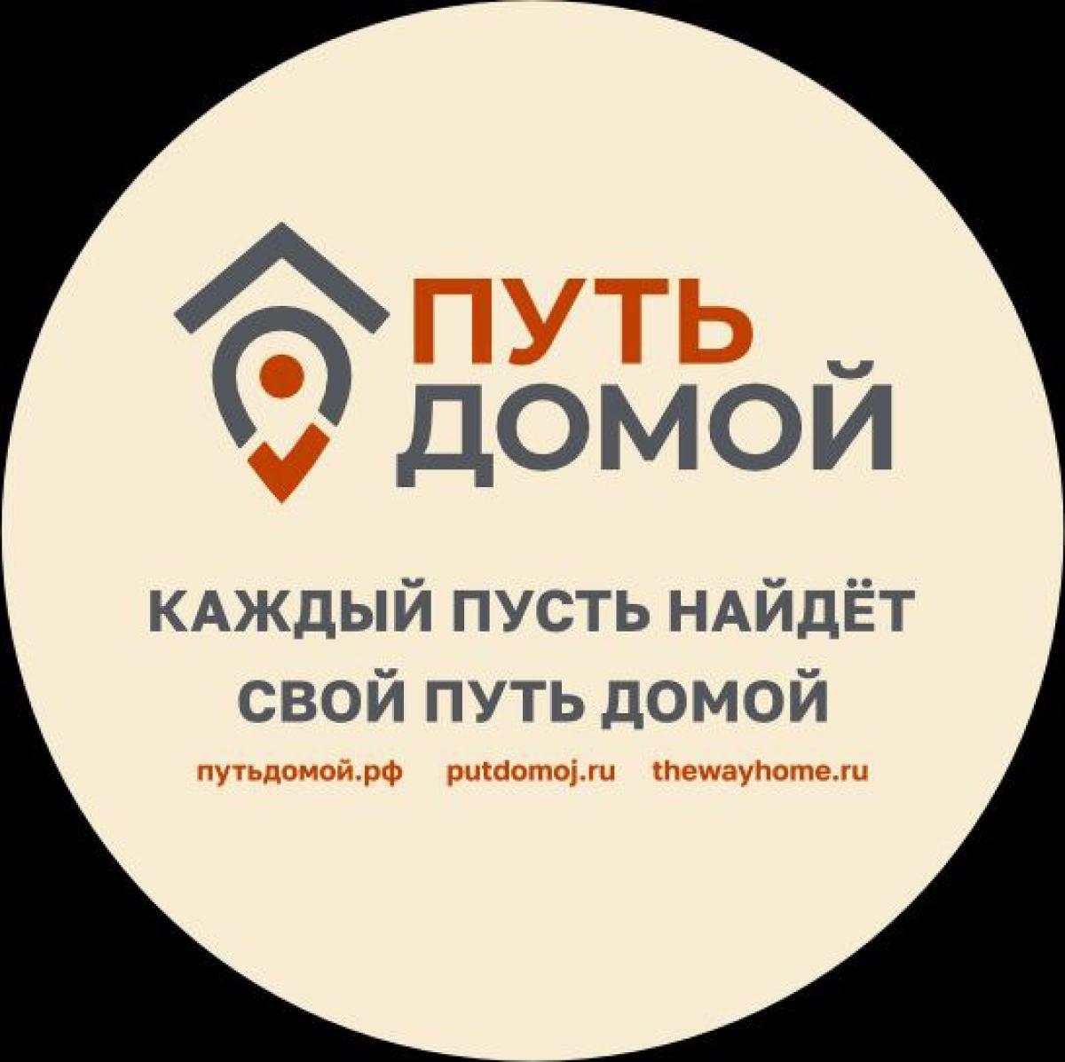 ПУТЬ ДОМОЙ
