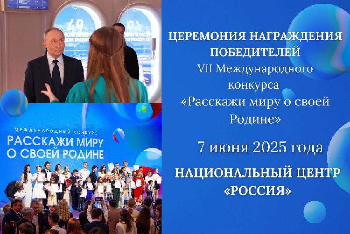 ЦЕРЕМОНИЯ НАГРАЖДЕНИЯ ПОБЕДИТЕЛЕЙ VII МЕЖДУНАРОДНОГО КОНКУРСА «РАССКАЖИ МИРУ О СВОЕЙ РОДИНЕ»