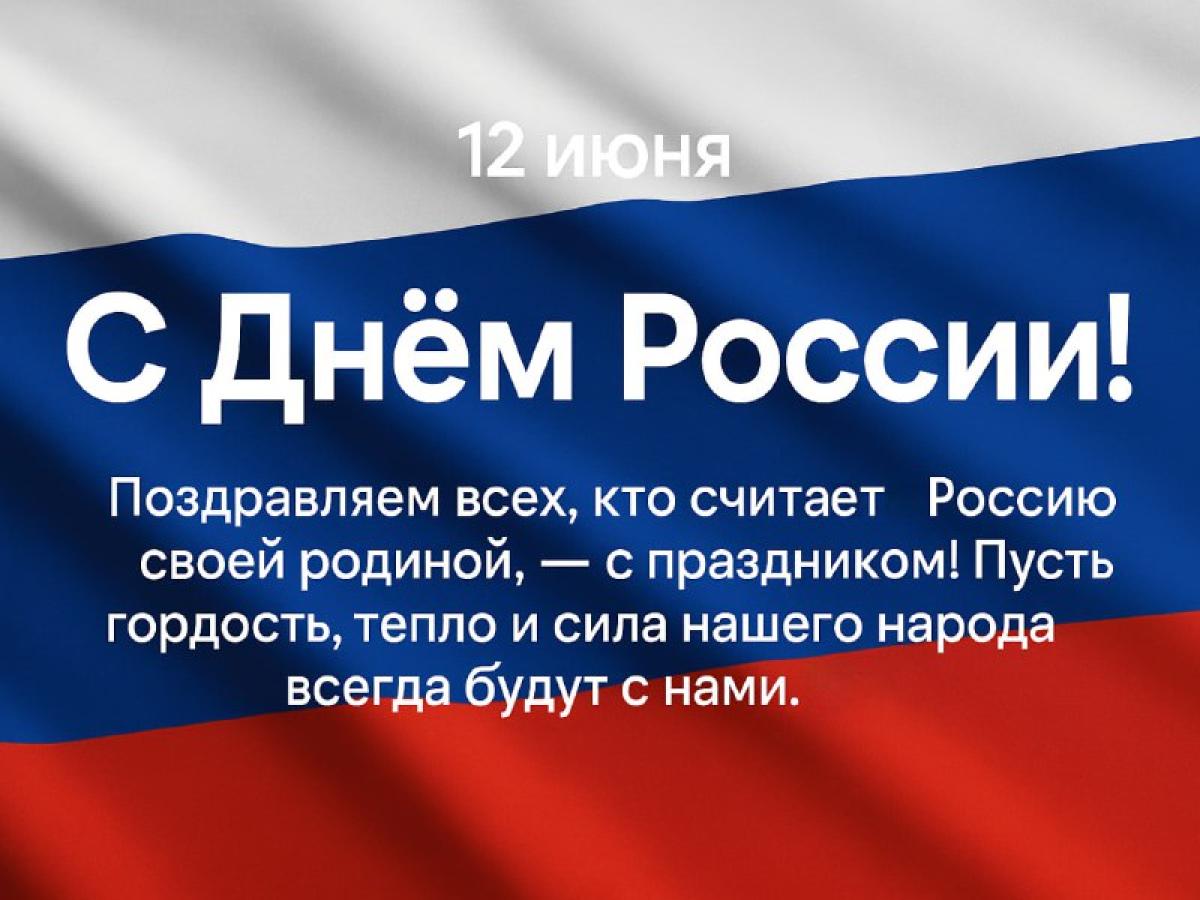 С Днём России!