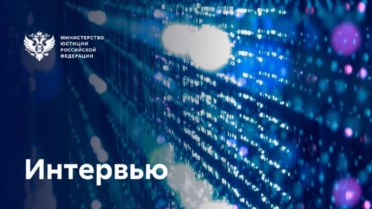 Цифровизация в сфере юстиции, планы на будущее и приоритеты в работе Минюста России
