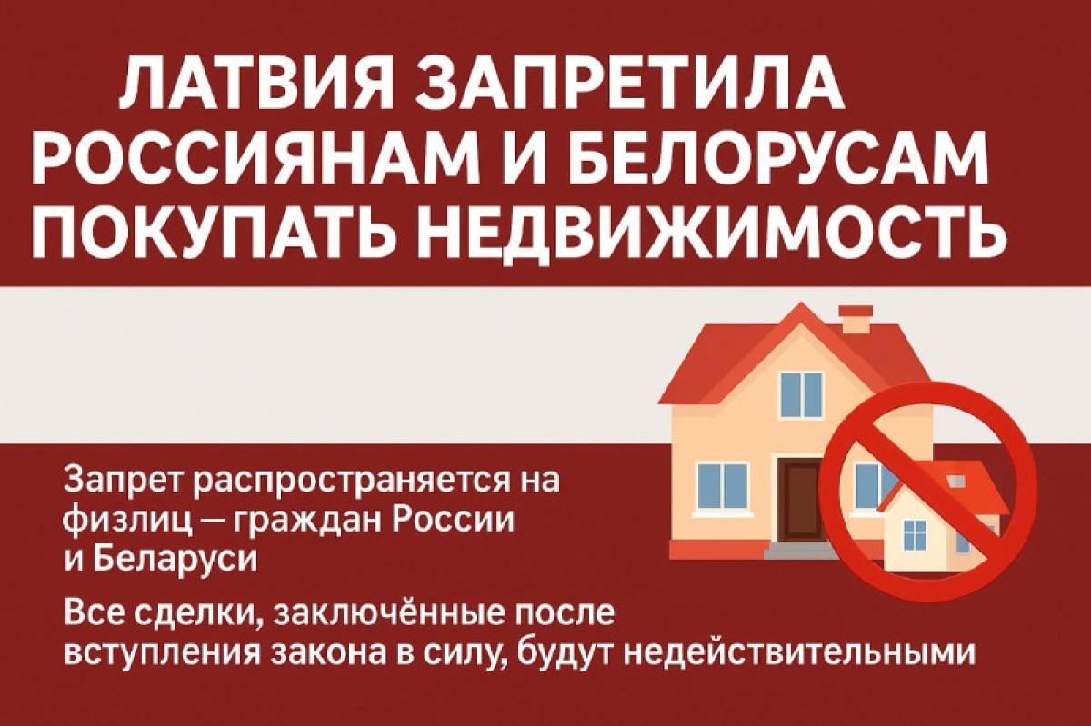 Латвия запретила россиянам и белорусам покупать недвижимость!
