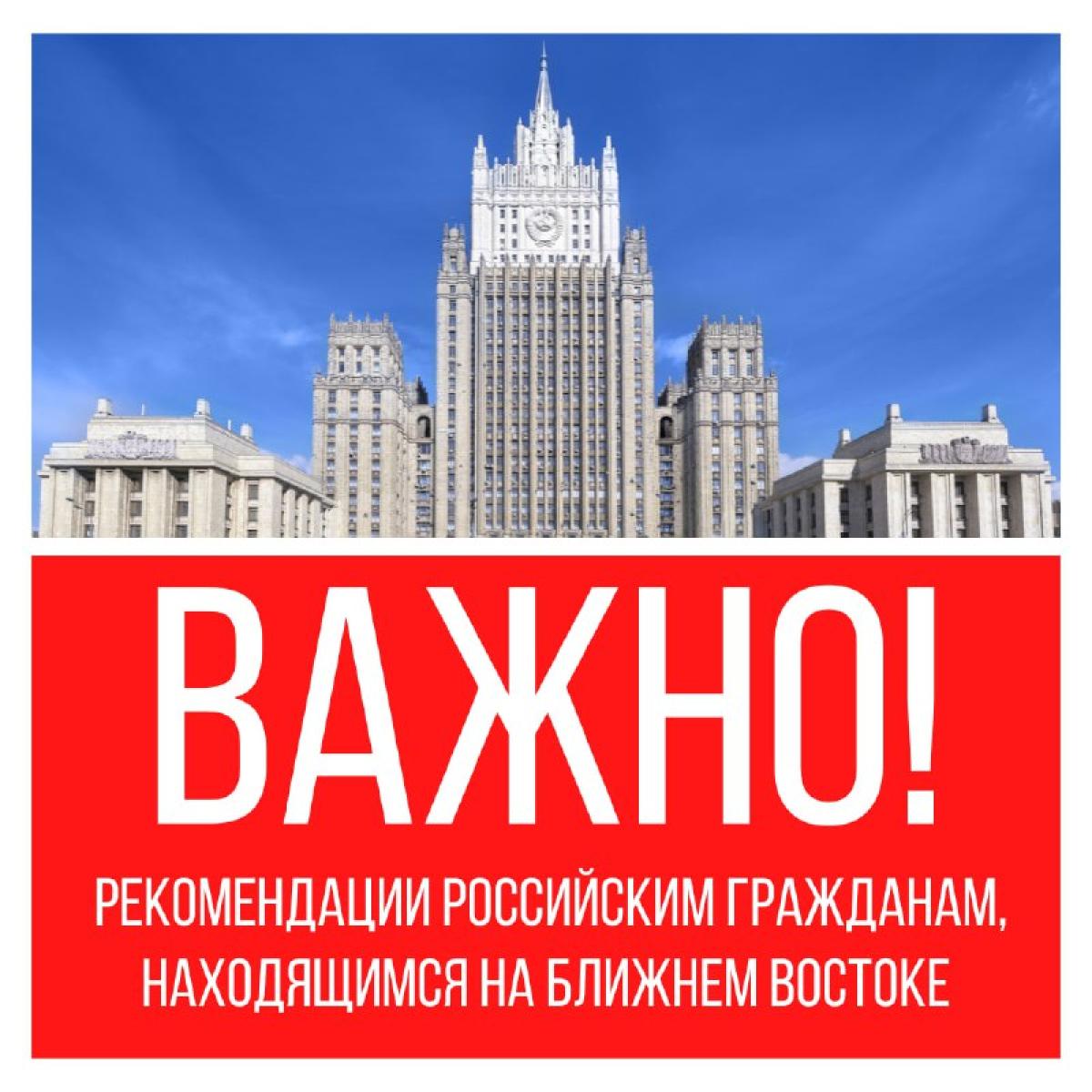 В связи с эскалацией боевых действий на Ближнем Востоке МИД России настоятельно призывает российских граждан…